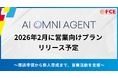 【ＦＣＥ】営業組織の生産性を革新する「AI OMNI AGENT for Sales」2026年2月リリース予定