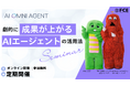 【ＦＣＥ・2月無料セミナー追加開催】 営業組織の成果向上に繋がるAIエージェント活用法とは? 契約数約1.4倍の成果を生んだ3つの活用事例を解説