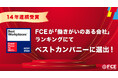 【14年連続受賞】ＦＣＥが「働きがいのある会社」ランキングにてベストカンパニーに選出！