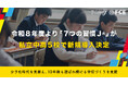 【ＦＣＥ】令和８年度より「７つの習慣J®」が私立中高校で新規導入決定