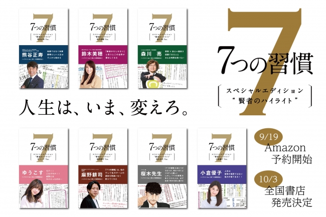 ビジネス書の金字塔『7つの習慣』を7人の時代のトップランカーが読み解く！直筆のハイライト、メモから賢者の思考を追体験する１冊『７つの習慣  賢者のハイライト』販売開始！ | 株式会社FCEのプレスリリース