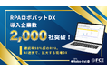 【ＦＣＥ】「RPAロボパットDX」導入企業数2,000社を突破