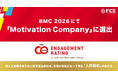 【ＦＣＥ】BMC2026にて「Motivation Company」に選出