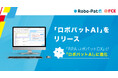 【ＦＣＥ】2,000社以上が導入し続ける「RPAロボパットDX」は製品名を「ロボパットAI」へ刷新