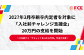 2027年３月新卒内定者を対象に「入社前チャレンジ支援金」20万円の支給を開始【ＦＣＥ】