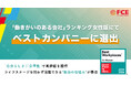 【ＦＣＥ】「働きがいのある会社」ランキング女性版にてベストカンパニーに選出