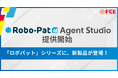 【ロボパット AI Agent Studio】提供開始（ＦＣＥ）