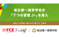 坂出第一高等学校が「７つの習慣J®」を導入（ＦＣＥ）