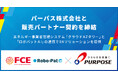 【ＦＣＥ】パーパス株式会社と販売パートナー契約を締結