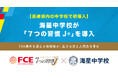 【長崎県内の中学校で初導入】 海星中学校が 「７つの習慣J®」を導入（ＦＣＥ）