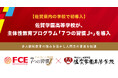 【佐賀県内の学校で初導入】 佐賀学園高等学校が 「７つの習慣J®」を導入（ＦＣＥ）
