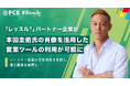 【ＦＣＥ】企業向けレジリエンス研修「レッスル®」パートナー企業が本田圭佑氏の肖像を活用した営業ツールの利用が可能に