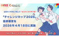 【ＦＣＥ】全国の小中高生が挑んだ"自分のための甲子園" 「チャレンジカップ2026」最終審査を4/18(土）実施