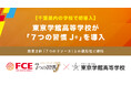 【千葉県内の学校で初導入】 東京学館高等学校が「７つの習慣J®」を導入（ＦＣＥ）