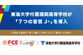 東海大学付属福岡高等学校が 「７つの習慣J®」を導入（ＦＣＥ）