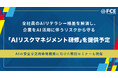 【ＦＣＥ】全社員のAIリテラシー格差を解消し、企業をAI活用に伴うリスクから守る「AIリスクマネジメント研修」を提供予定