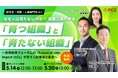 【ＦＣＥ イベント開催】なぜ人は育たないのか？ 実践企業が語る「育つ組織」と「育たない組織」