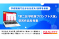 【ＦＣＥ】学校現場で広がる生成AI活用を表彰「第二回 学校版プロンプト大賞」受賞作品を発表
