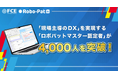 「現場主導のDX」を実現する「ロボパットマスター認定者」が4,000人を突破！（ＦＣＥ）