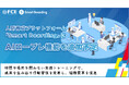 【ＦＣＥ】人財育成プラットフォーム「Smart Boarding」に AIロープレ機能を追加予定