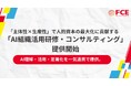「主体性×生産性」で人的資本の最大化に貢献する「AI組織活用研修・コンサルティング」提供開始（ＦＣＥ）