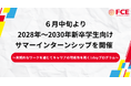 【ＦＣＥ】６月中旬より2028年～2030年 新卒学生向けサマーインターンシップを開催