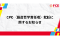 CPO（最高哲学責任者）就任に関するお知らせ【ＦＣＥ】
