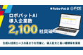 【ＦＣＥ】「ロボパットAI」導入企業数2,100社を突破