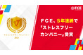 ＦＣＥ、5年連続で「ストレスフリーカンパニー」受賞