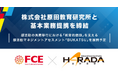 【ＦＣＥ】株式会社原田教育研究所と基本業務提携を締結