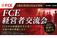 【ＦＣＥ】経営者コミュニティ「ＦＣＥプレジデントクラブ」を始動し、経営者の知見共有の場を創出