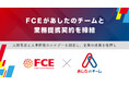 【ＦＣＥ】あしたのチームと業務提携契約を締結