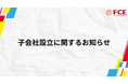 【ＦＣＥ】子会社設立に関するお知らせ