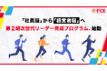 「社員脳」から「経営者脳」へ。第２期次世代リーダー育成プログラム、始動（ＦＣＥ）
