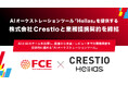 【ＦＣＥ】AIオーケストレーションツール「Hellas」を提供する株式会社Crestioと業務提携契約を締結