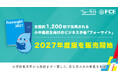 【ＦＣＥ】全国約1,200校で活用される小中高校生向けのビジネス手帳「フォーサイト」2027年度版を販売開始