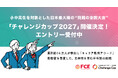 小中高生を対象とした日本最大級の“挑戦の全国大会”「チャレンジカップ2027」開催決定！ エントリー受付中