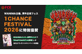 WANIMA主催、野外音楽フェス「1CHANCE FESTIVAL 2026」に特別協賛 （ＦＣＥ）