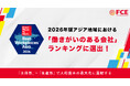 【ＦＣＥ】2026年版アジア地域における 「働きがいのある会社」ランキングに選出！