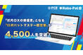 【ＦＣＥ】「社内DXの推進者」となる「ロボパットマスター認定者」が4,500人を突破！