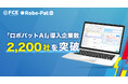【ＦＣＥ】「ロボパットAI」導入企業数2,200社を突破