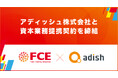 【ＦＣＥ】アディッシュ株式会社との資本業務提携に関するお知らせ