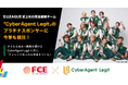 【ＦＣＥ】D.LEAGUE史上初の完全優勝チーム「CyberAgent Legit」のプラチナスポンサーに今季も就任！