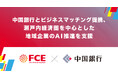 【ＦＣＥ】中国銀行とビジネスマッチング契約、 瀬戸内経済圏を中心とした地域企業のAI推進を支援