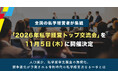 全国の私学経営者が集結。「2026年私学経営トップ交流会」を11月5日（木）に開催決定（ＦＣＥ）