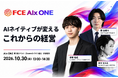【10/30(金) オンラインイベント開催】 AIネイティブが変えるこれからの経営（ＦＣＥ）