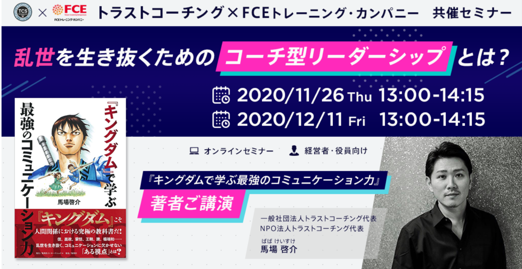 キングダムで学ぶ最強のコミュニケーション力 著者が登壇 乱世を生き抜くためのリーダーのコミュニケーション力 とは Fceグループのプレスリリース