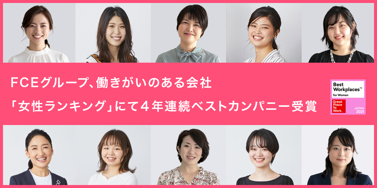 Fceグループ 働きがいのある会社 女性ランキング にて４年連続ベストカンパニー受賞 Fceグループのプレスリリース