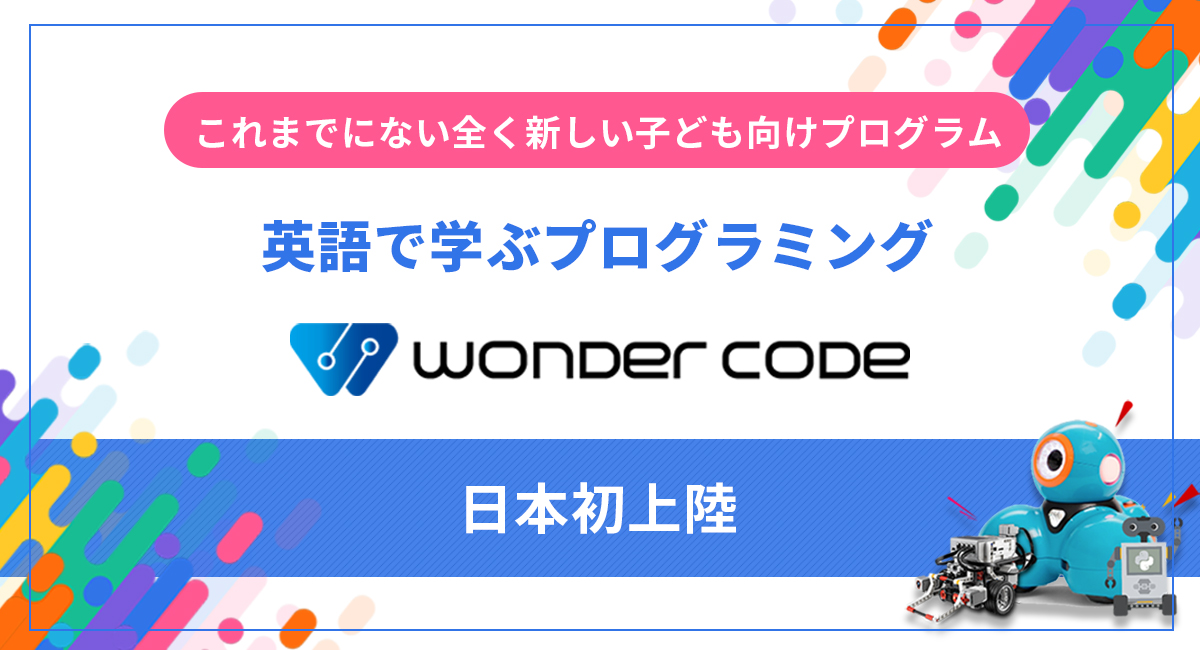 これまでにない全く新しい子ども向けプログラム 英語で学ぶプログラミング Wonder Code 日本初上陸 Fceグループのプレスリリース