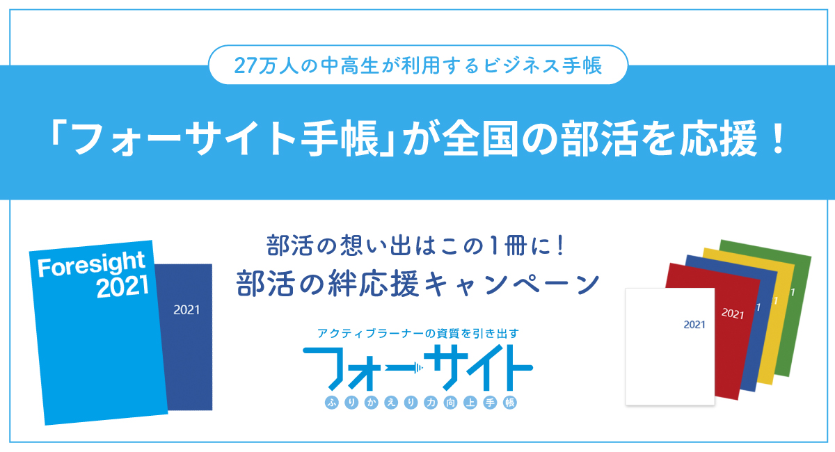 27万人の中高生が利用するビジネス手帳 フォーサイト手帳 が全国の部活を応援 部活の想い出はこの1冊に 部活 の絆応援キャンペーン Fceグループのプレスリリース